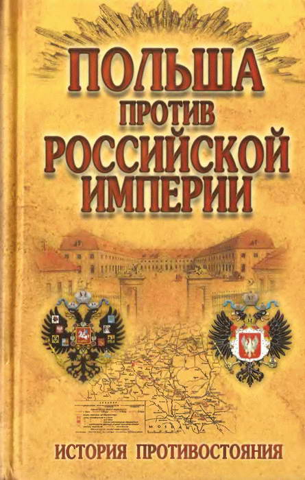 Малишевский Николай - Польша против Российской империи: история противостояния скачать бесплатно