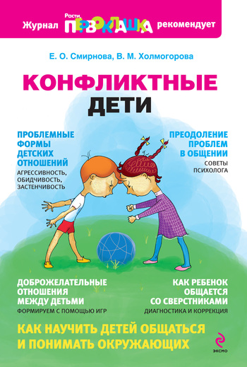 Смирнова Елена - Конфликтные дети скачать бесплатно