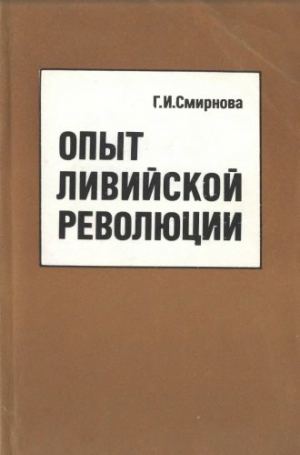 Смирнова Галина - Опыт
 ливийской
 революции скачать бесплатно