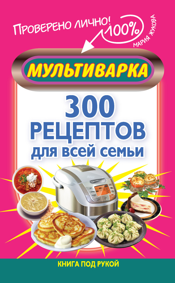 Жукова Мария - Мультиварка. 300 рецептов для всей семьи скачать бесплатно