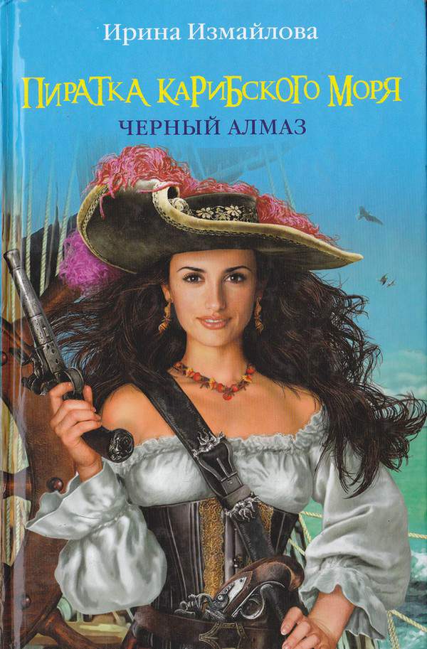 Измайлова Ирина - Пиратка Карибского моря. Черный Алмаз скачать бесплатно