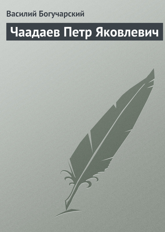 Богучарский Василий - Чаадаев Петр Яковлевич скачать бесплатно