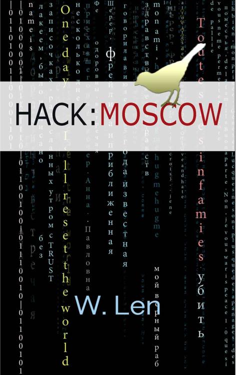 Len W. - Hack:Moscow скачать бесплатно