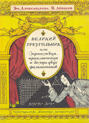 Артурович Левшин - Великий треугольник скачать бесплатно