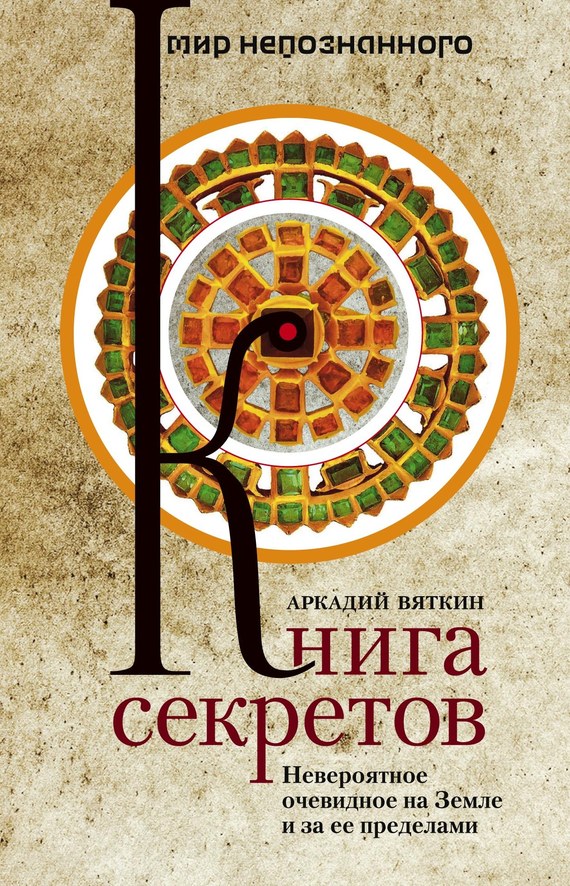 Вяткин Аркадий - Книга секретов. Невероятное очевидное на Земле и за ее пределами скачать бесплатно