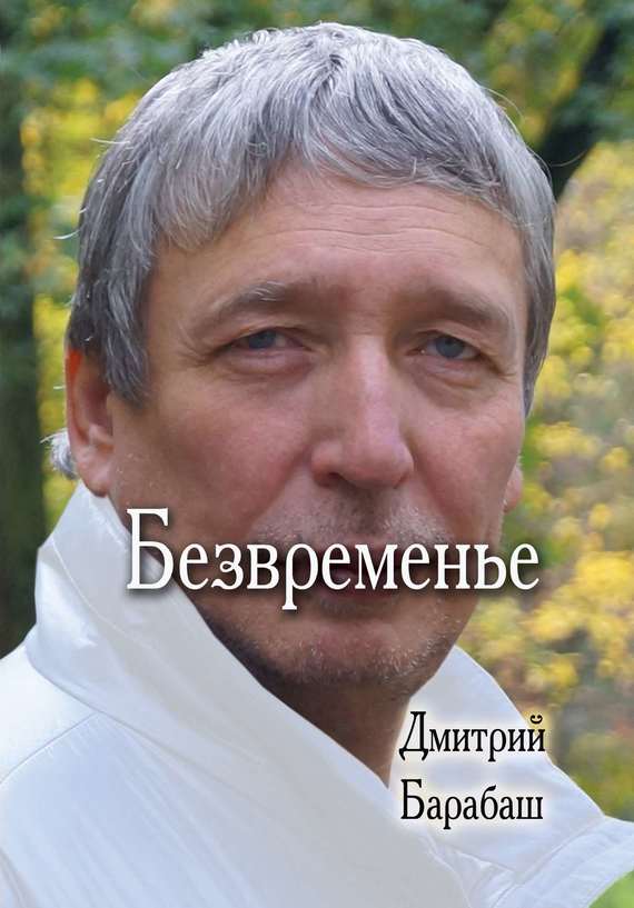 Барабаш Дмитрий - Безвременье скачать бесплатно