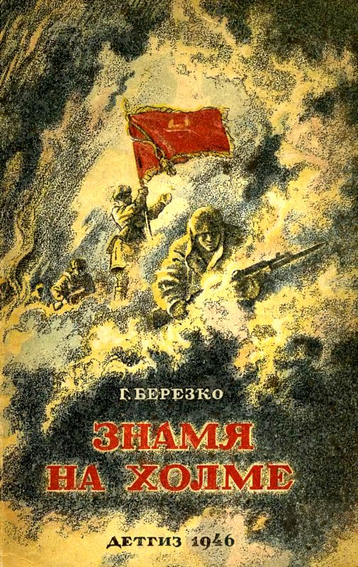 Березко Георгий - Знамя на холме (Командир дивизии) скачать бесплатно