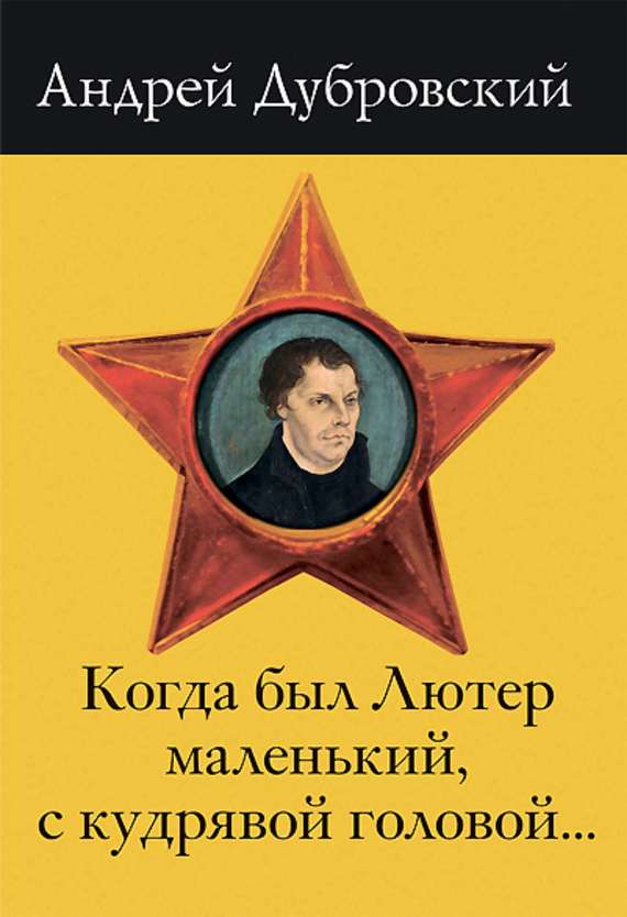 Дубровский Андрей - Когда был Лютер маленький, с кудрявой головой… скачать бесплатно