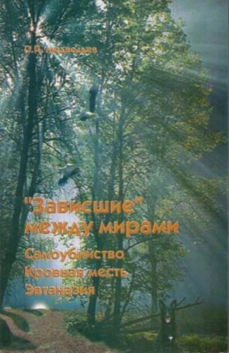 Медведьев Потап - "Зависшие" между мирами: cамоубийство, эвтаназия, кровная месть скачать бесплатно