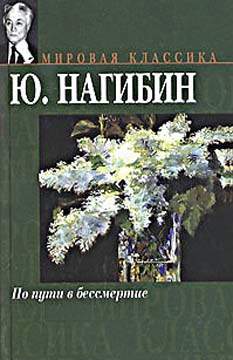 Нагибин Юрий - Художник скачать бесплатно