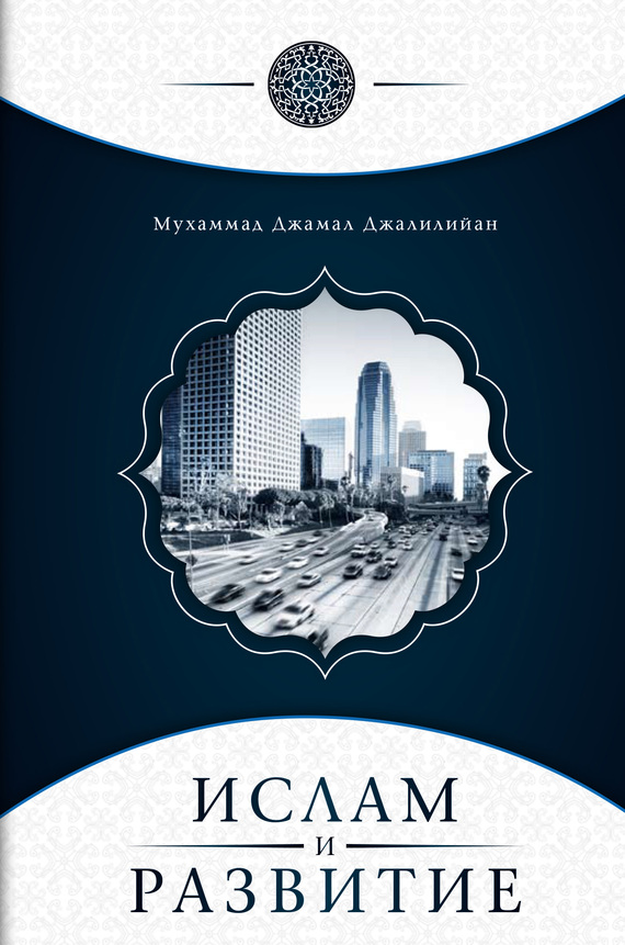Джалилийан Мухаммад - Ислам и развитие скачать бесплатно