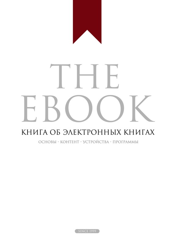 Прохоренков Владимир - The Ebook. Книга об электронных книгах скачать бесплатно