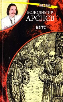 Арєнєв Володимир - Магус скачать бесплатно