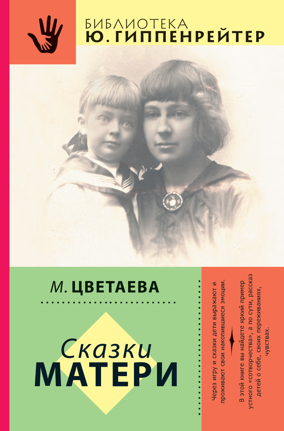 Цветаева Марина - Сказки матери (сборник) скачать бесплатно