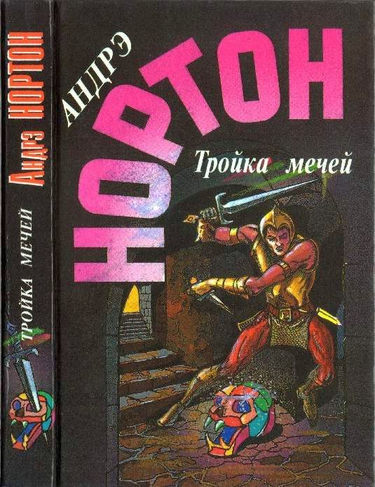 Нортон Андрэ - Тройка мечей: Пояс из Леопарда. Тройка Мечей скачать бесплатно