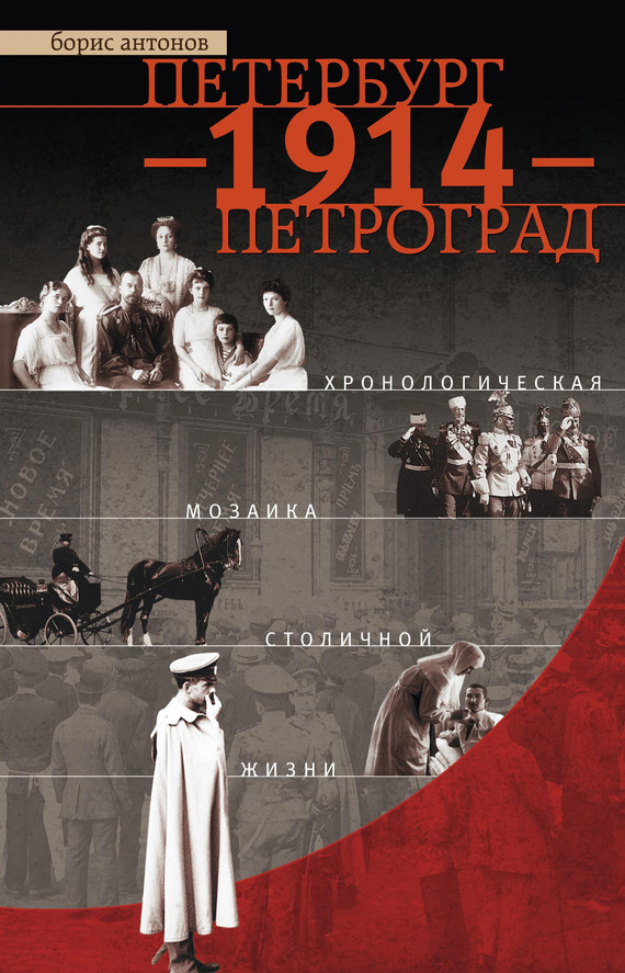 Антонов Борис - Петербург – 1914 – Петроград. Хронологическая мозаика столичной жизни скачать бесплатно