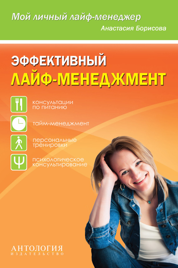 Борисова Анастасия - Эффективный лайф-менеджмент скачать бесплатно