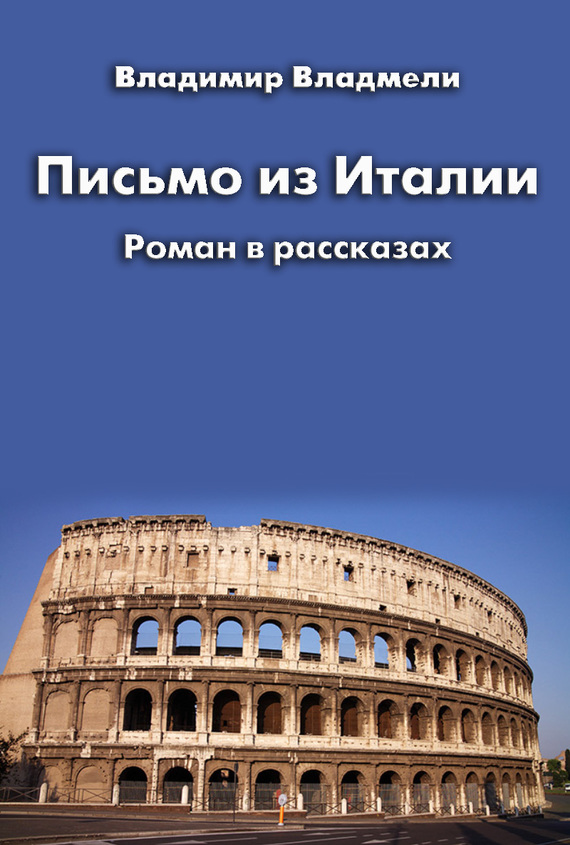 Владмели Владимир - Письмо из Италии (сборник) скачать бесплатно