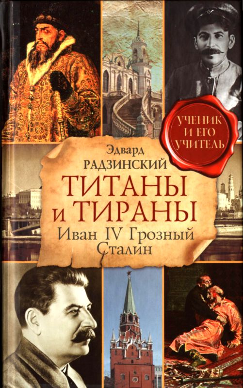 Радзинский Эдвард - Титаны и тираны. Иван IV Грозный. Сталин скачать бесплатно