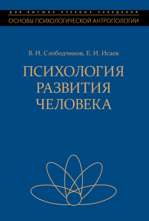 Слободчиков Виктор - Психология развития человека. Развитие субъективной реальности в онтогенезе скачать бесплатно