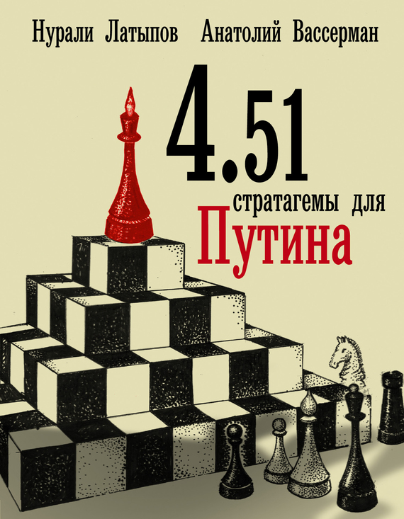 Латыпов Нурали - 4.51 стратагемы для Путина скачать бесплатно