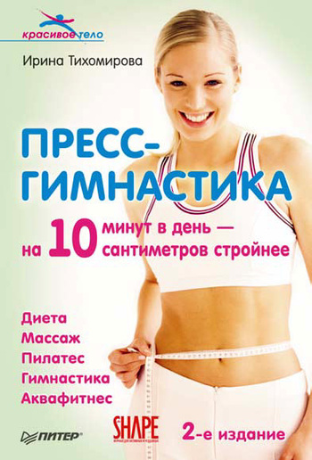 Тихомирова Ирина - Пресс-гимнастика скачать бесплатно