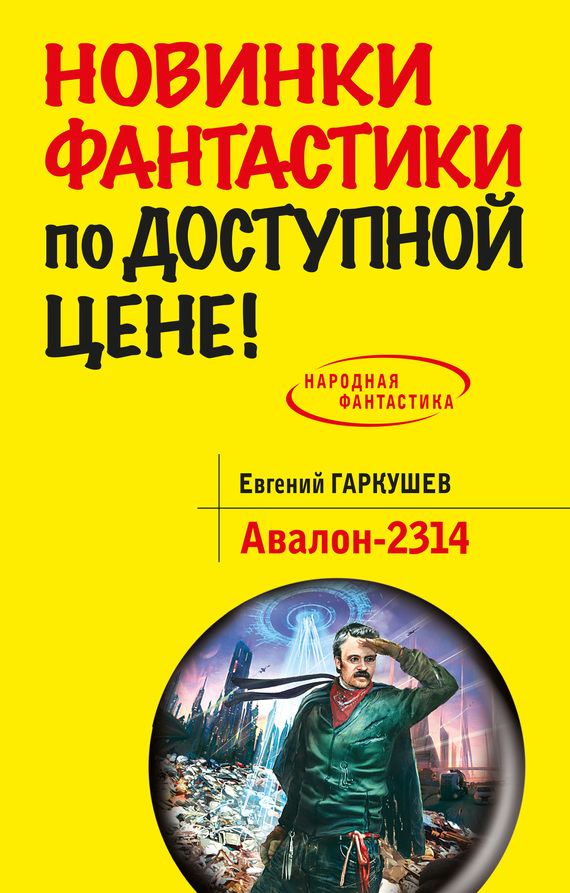 Гаркушев Евгений - Авалон-2314 скачать бесплатно