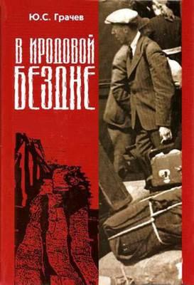 Грачёв Юрий - В Иродовой Бездне.Книга 1 скачать бесплатно