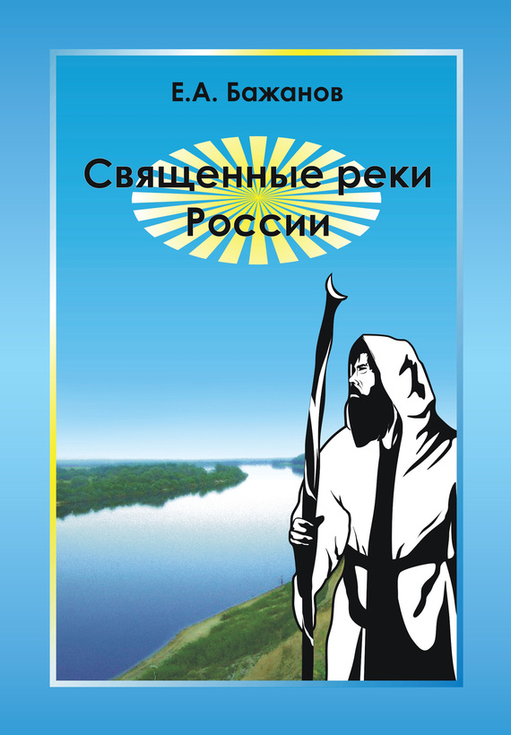 Бажанов Евгений - Священные реки России скачать бесплатно
