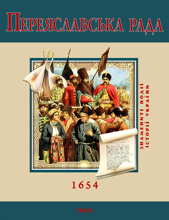 Швець С. - Переяславська Рада. 1654 скачать бесплатно