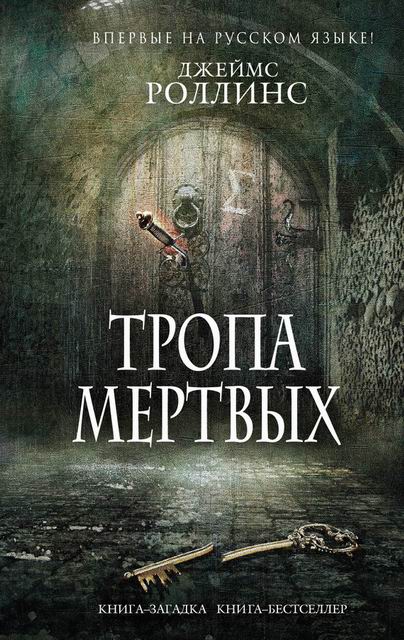 Роллинс Джеймс - Тропа мертвых (сборник) скачать бесплатно