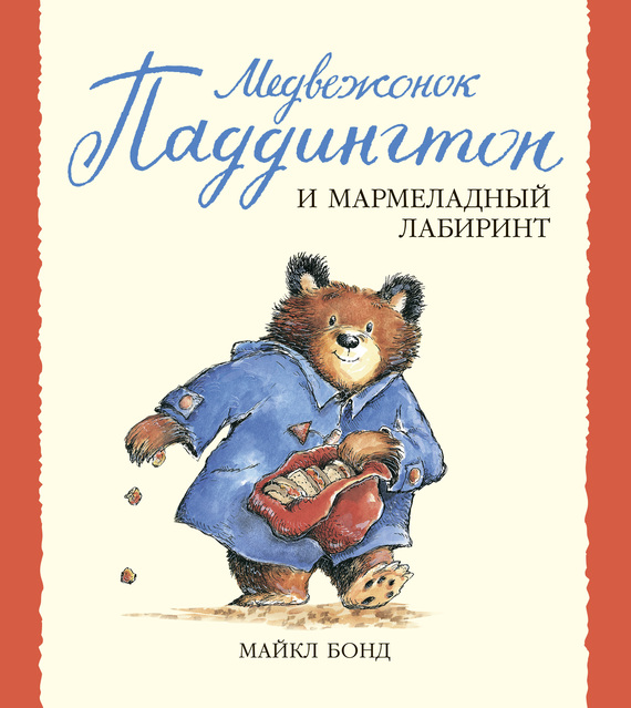 Бонд Майкл - Медвежонок Паддингтон и мармеладный лабиринт скачать бесплатно