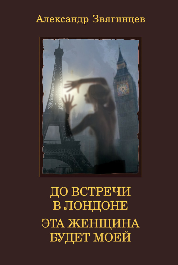 Звягинцев Александр - До встречи в Лондоне. Эта женщина будет моей (сборник) скачать бесплатно