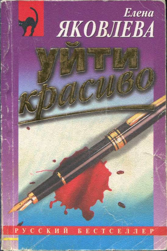 Яковлева Елена - Уйти красиво скачать бесплатно