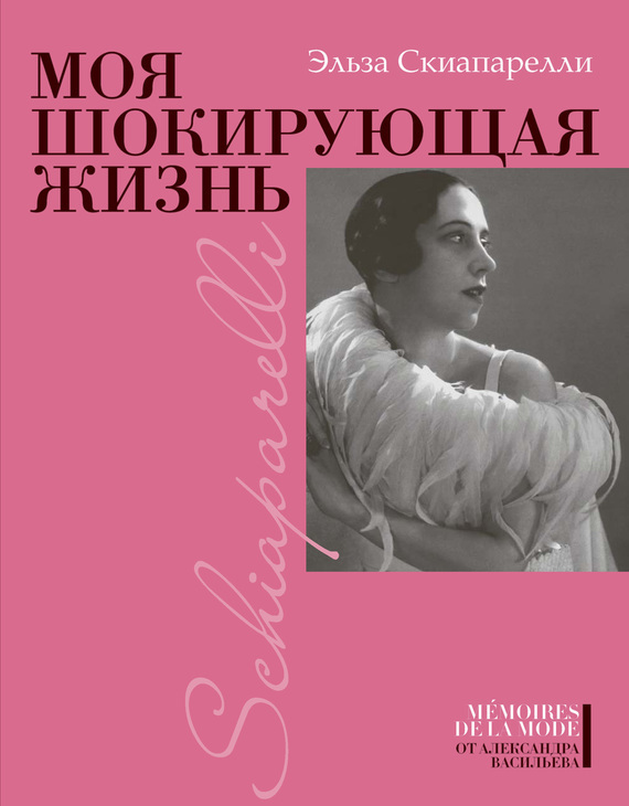 Скиапарелли Эльза - Моя шокирующая жизнь скачать бесплатно