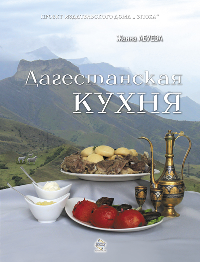Абуева Жанна - Дагестанская кухня скачать бесплатно