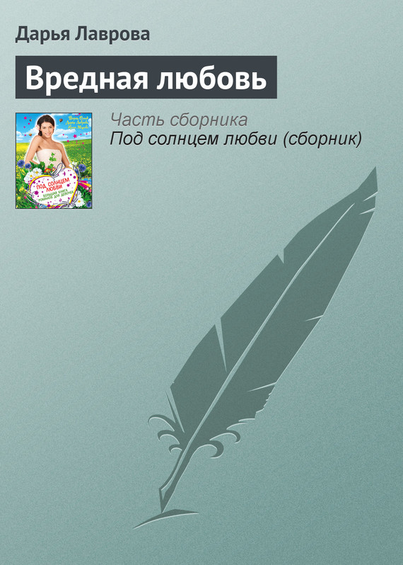 Лаврова Дарья - Вредная любовь скачать бесплатно