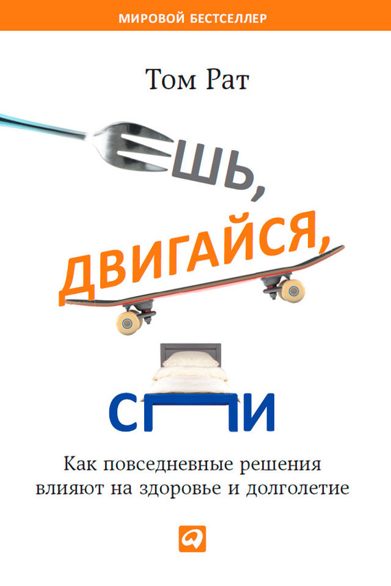 Рат Том - Ешь, двигайся, спи. Как повседневные решения влияют на здоровье и долголетие скачать бесплатно