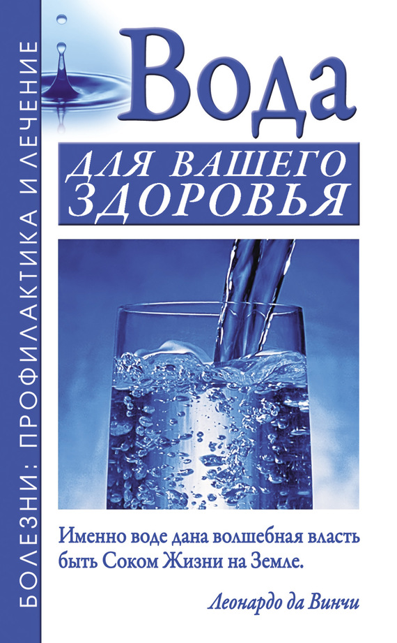 Джерелей Александр - Вода для вашего здоровья скачать бесплатно