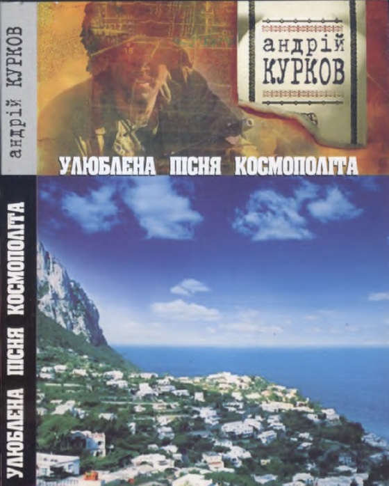 Курков Андрій - Улюблена пісня космополіта скачать бесплатно