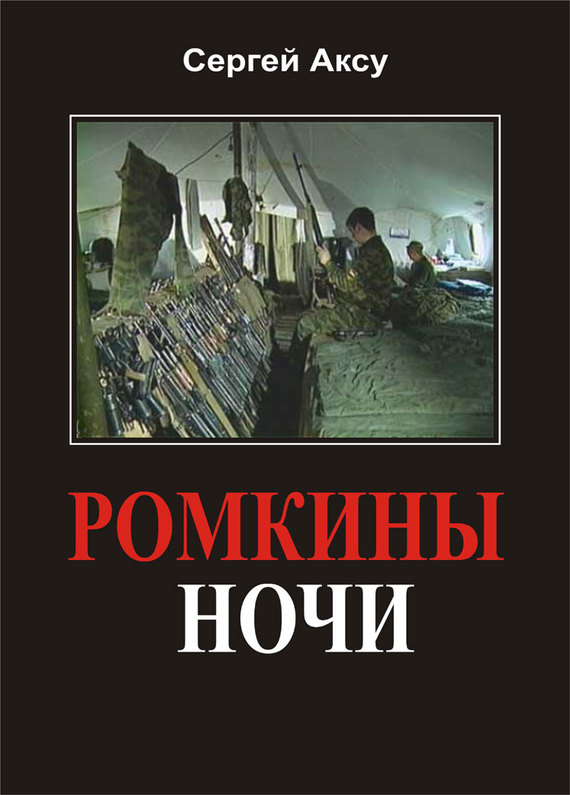 Аксу Сергей - Ромкины ночи скачать бесплатно