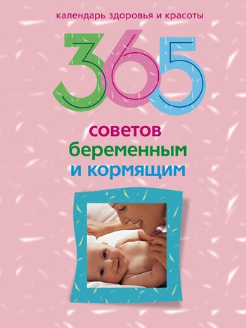 Мартьянова Людмила - 365 советов беременным и кормящим скачать бесплатно