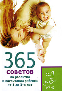 Кирилловская Е. - 365 советов по развитию и воспитанию ребенка от 1 до 3 лет скачать бесплатно