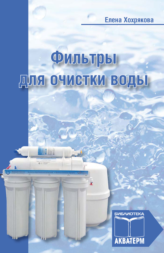 Хохрякова Елена - Фильтры для очистки воды скачать бесплатно