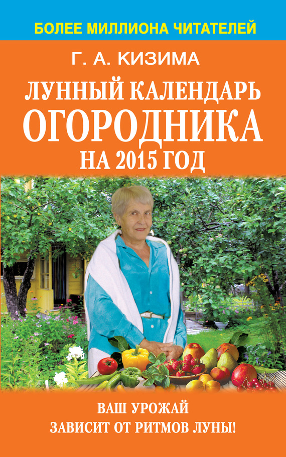 Кизима Галина - Лунный календарь огородника на 2015 год скачать бесплатно