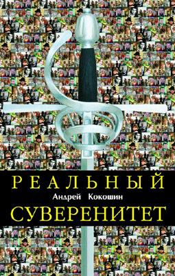 Кокошин Андрей - Реальный суверенитет в современной мирополитической системе скачать бесплатно