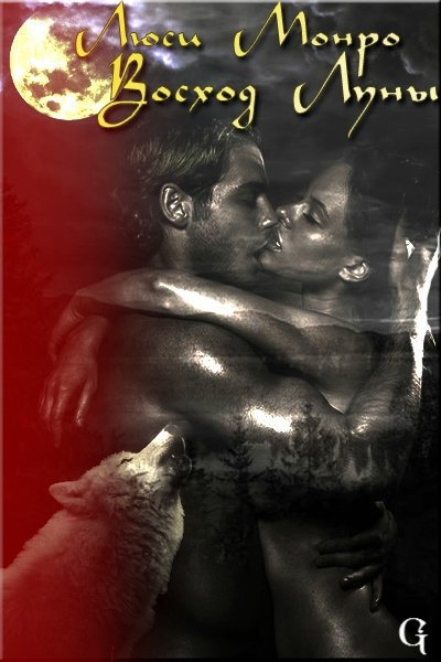 Монро Люси - Восход луны (ЛП) скачать бесплатно