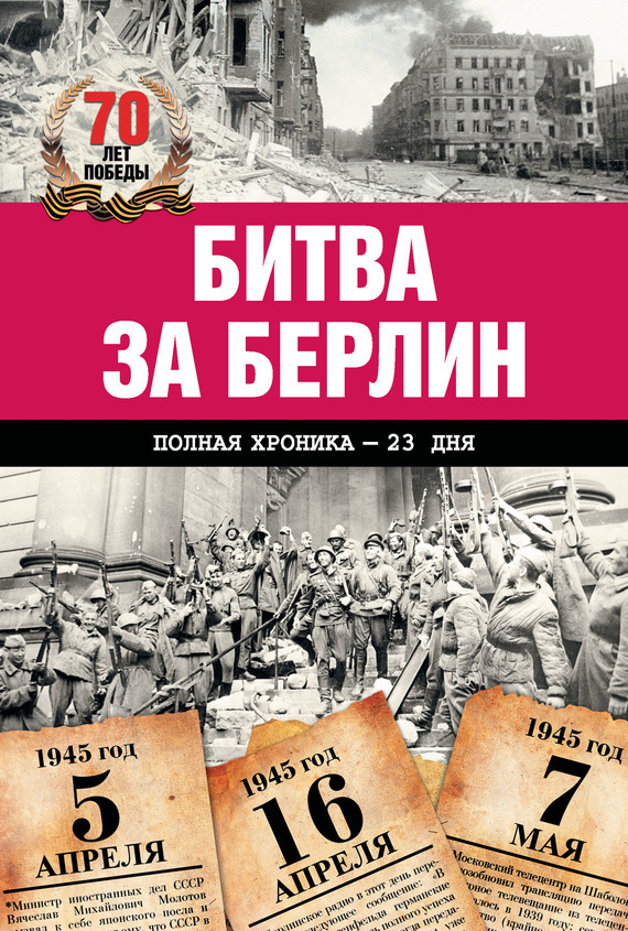 Сульдин Андрей - Битва за Берлин. Полная хроника – 23 дня и ночи скачать бесплатно