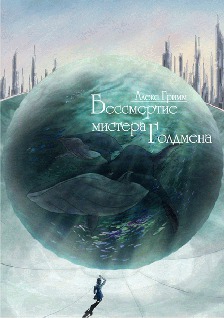 Гримм Алекс - Бессмертие мистера Голдмена скачать бесплатно