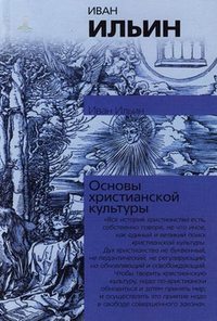 Ильин Илья - Основы Христианской Культуры скачать бесплатно